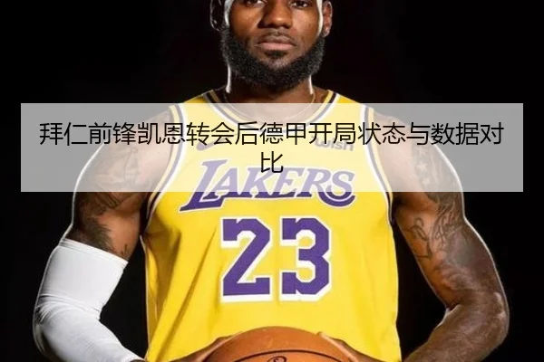 拜仁前锋凯恩转会后德甲开局状态与数据对比 - PG